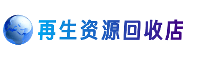 洞头区资源回收站