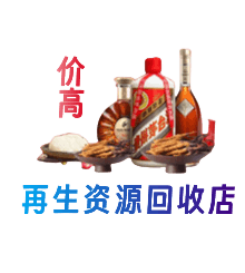 洞头区资源回收站