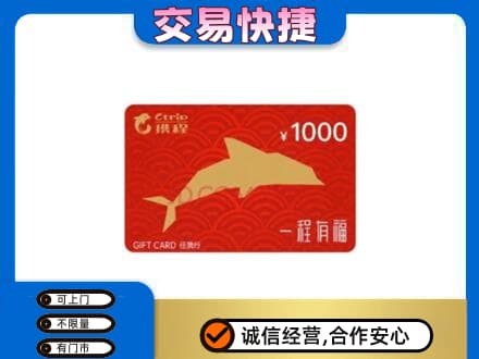洞头区购物卡回收携程任我行卡.jpg