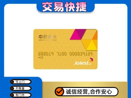 洞头区回收中欣金卡