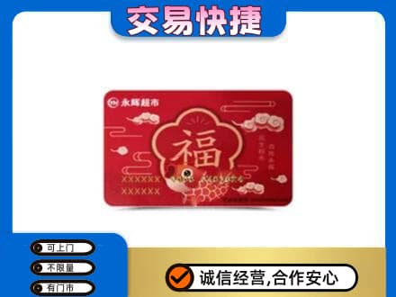 洞头区回收永辉超市卡