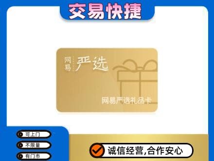 洞头区回收网易严选卡