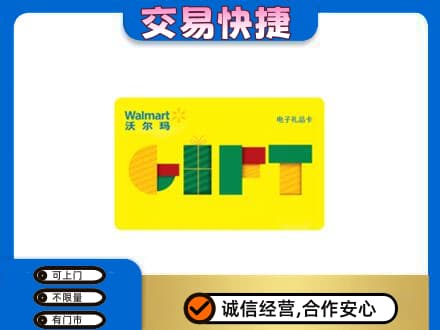 洞头区购物卡回收沃尔玛电子卡.jpg
