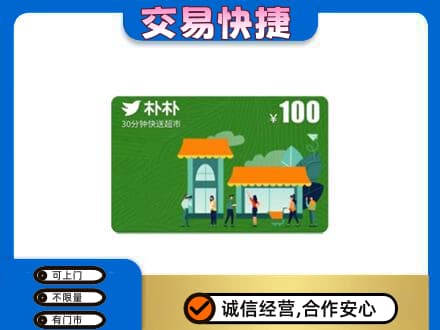 洞头区高价回收朴朴超市卡