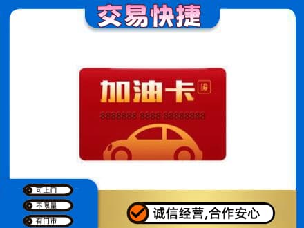 洞头区购物卡回收加油卡2.jpg