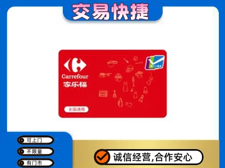洞头区回收家乐福卡