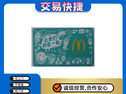 洞头区购物卡回收麦当劳卡.jpg