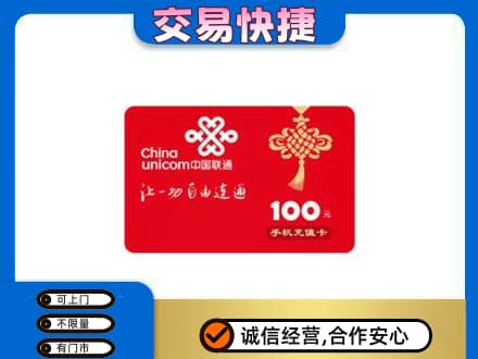 洞头区购物卡回收联通卡.jpg