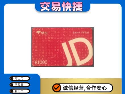 洞头区购物卡回收京东卡.jpg