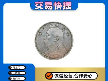 洞头区高价回收袁大头