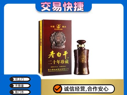 洞头区名酒回收老白干20年.jpg